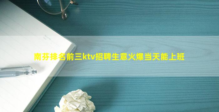 南芬排名前三ktv招聘生意火爆当天能上班